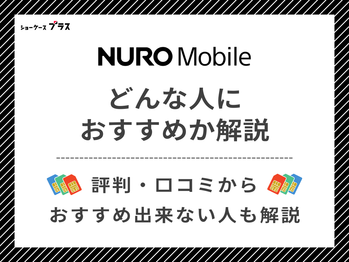 NUROモバイルの評判・口コミから分かったおすすめな人の特徴