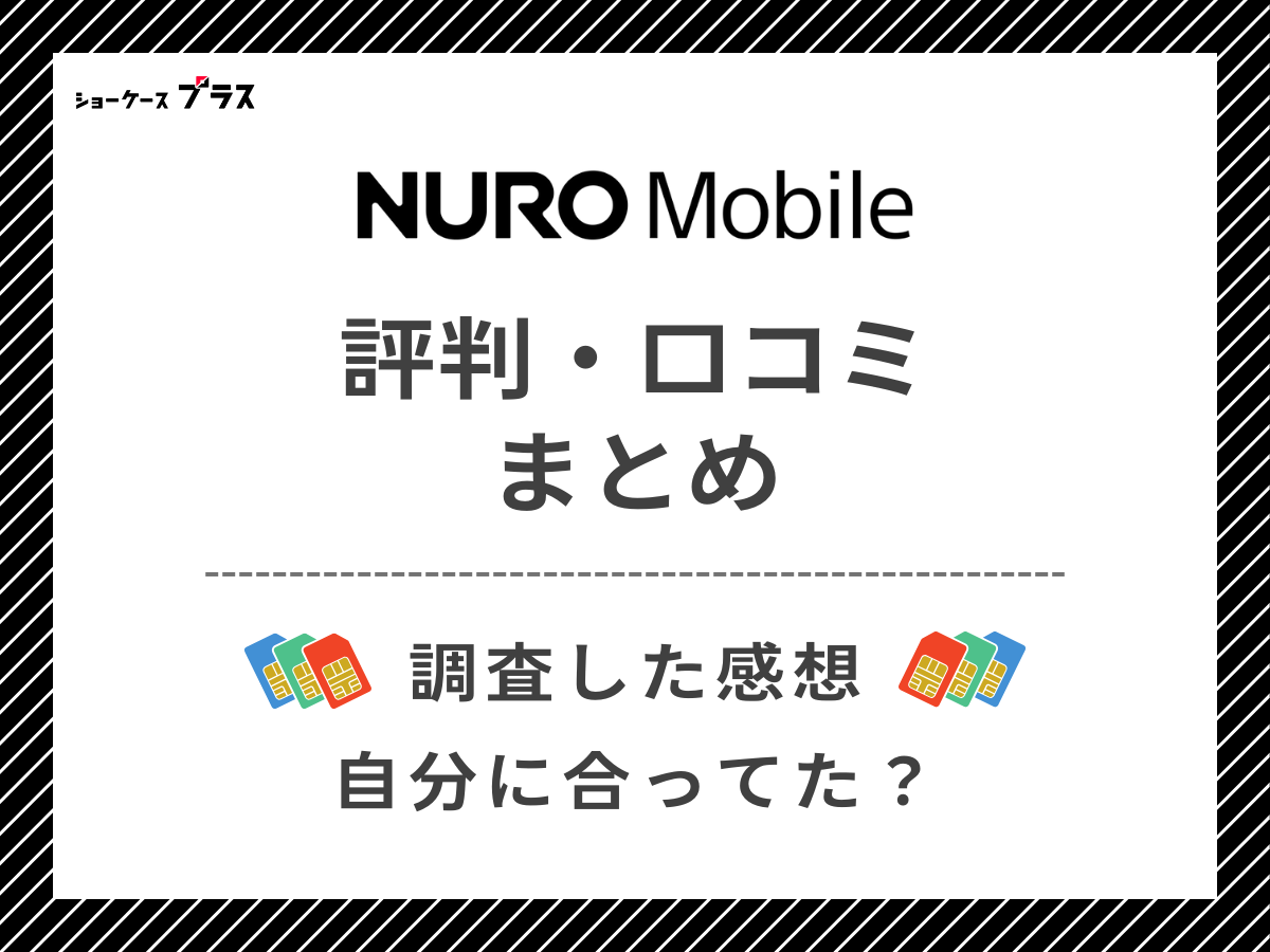 NUROモバイルの評判を調査して分かったことまとめ