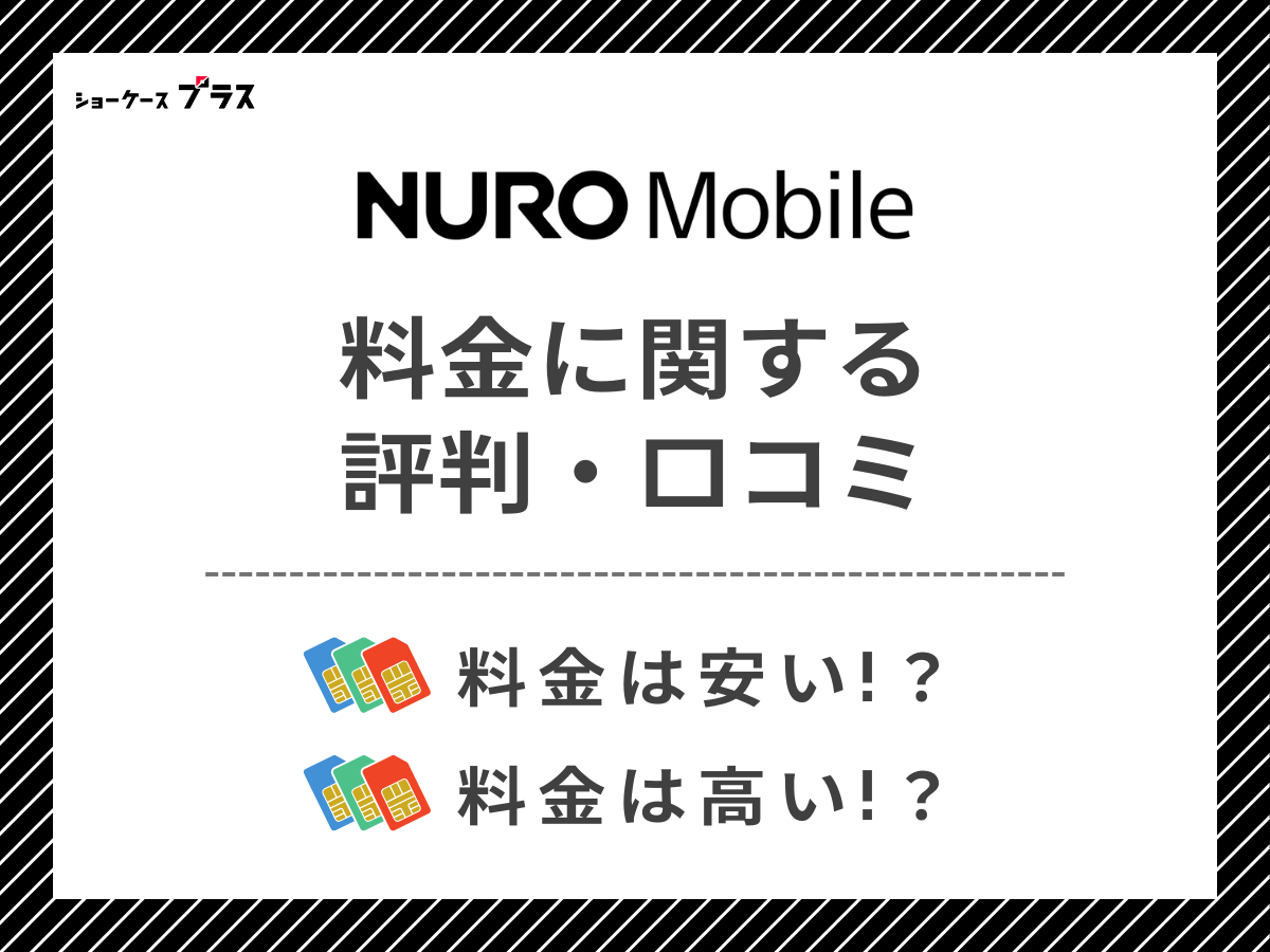 NUROモバイルの料金｜評判・口コミを解説