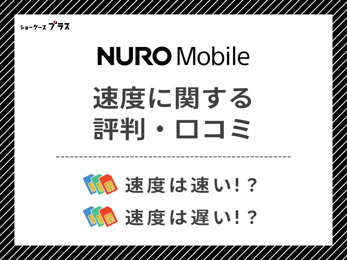 NUROモバイルの速度｜評判・口コミを解説