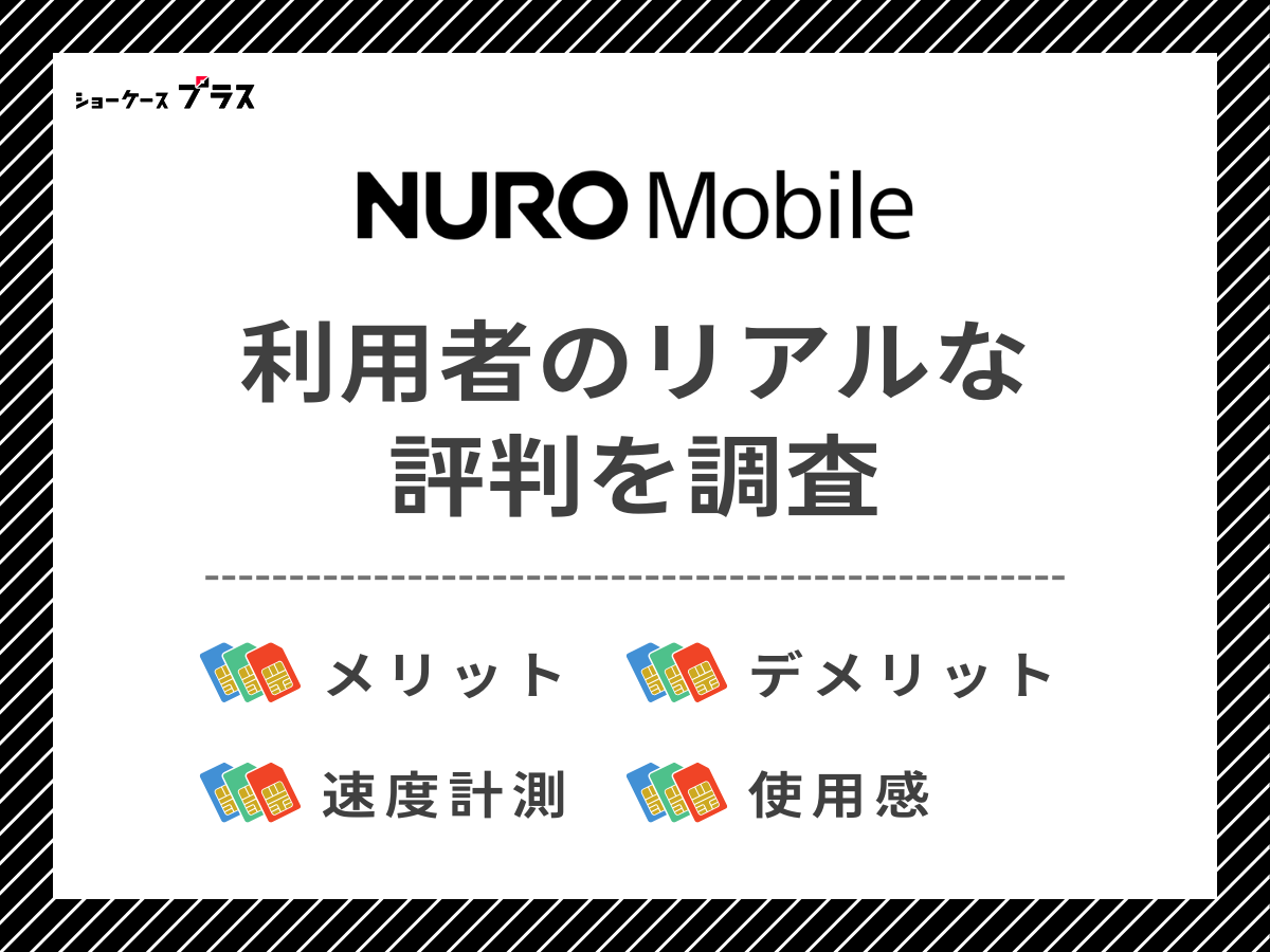 NUROモバイル利用者2名のリアルな評判を調査したまとめ