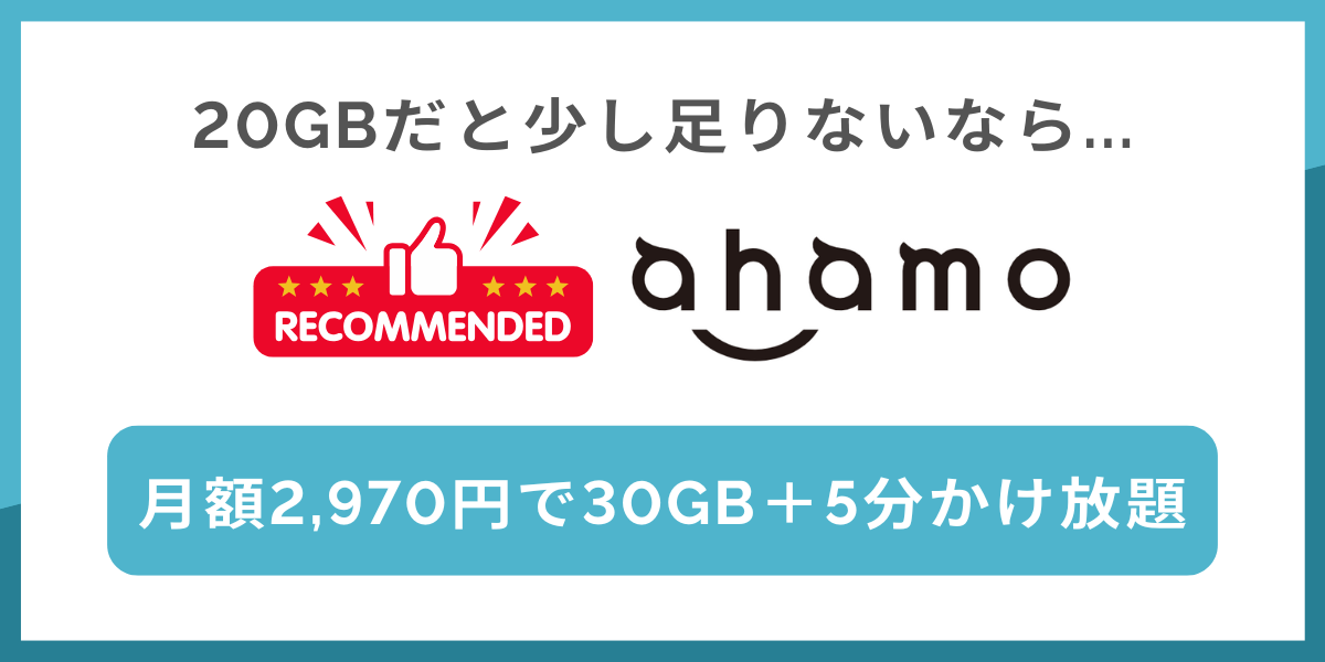 20GBだと少し足りない人にはahamoがおすすめ