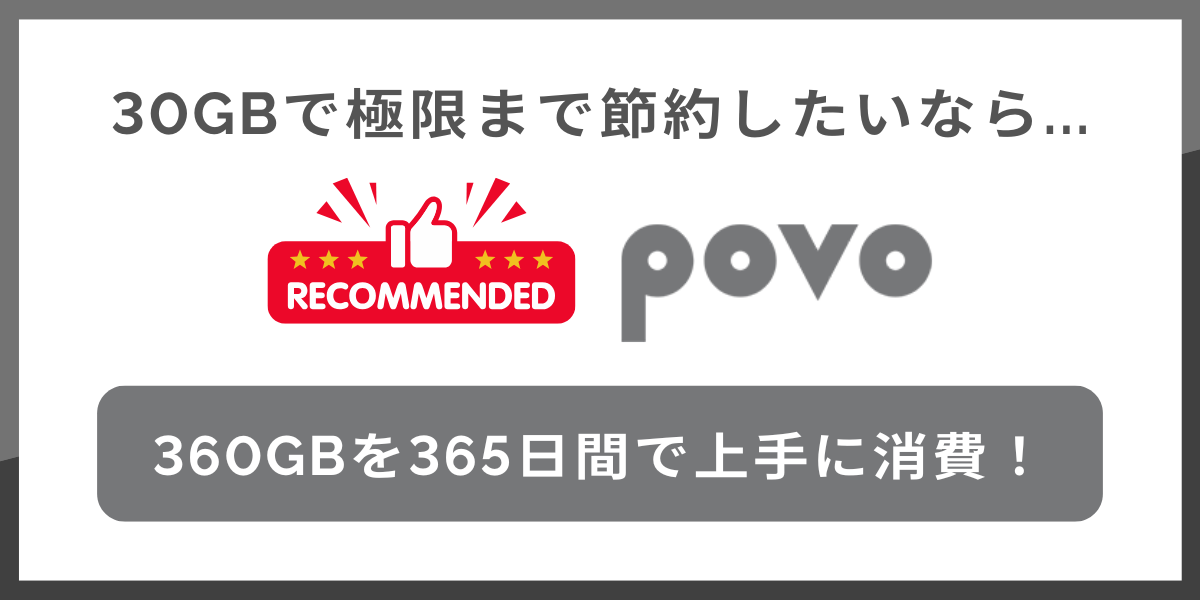 30GBで極限に節約したい人にはpovoがおすすめ