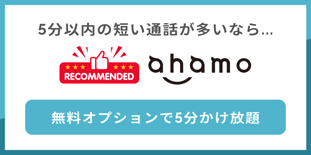 5分以内の短い通話が多い人にはahamoがおすすめ