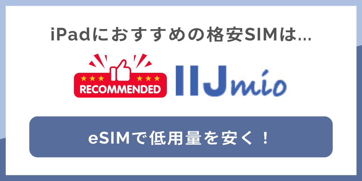 iPad用におすすめの格安SIMはIIJmio