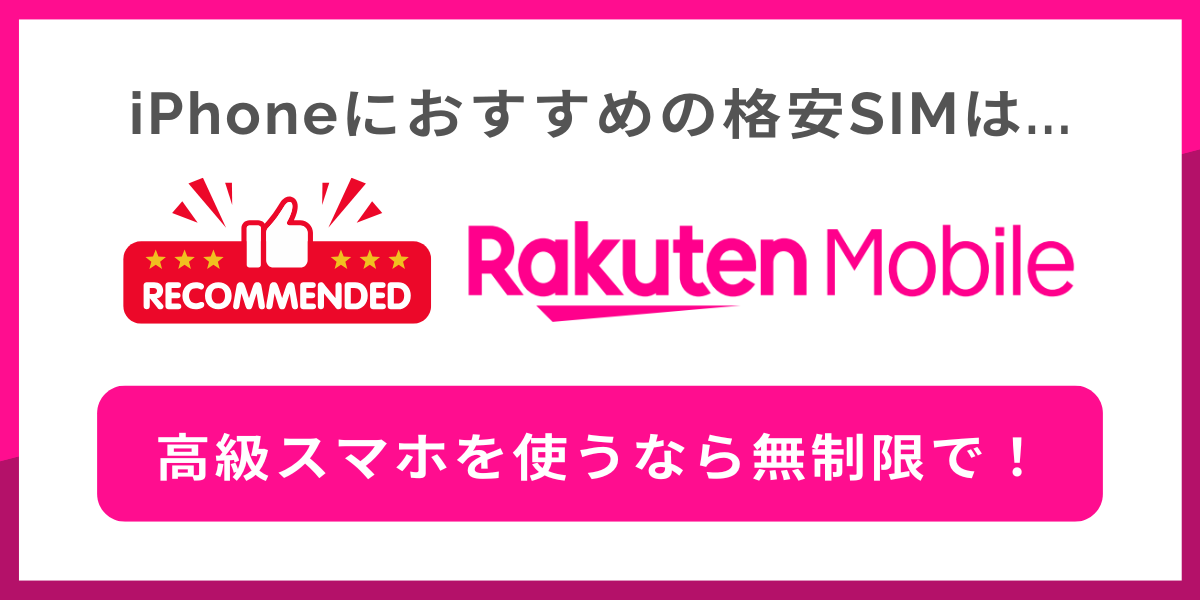 iPhoneにおすすめの格安SIMは楽天モバイル