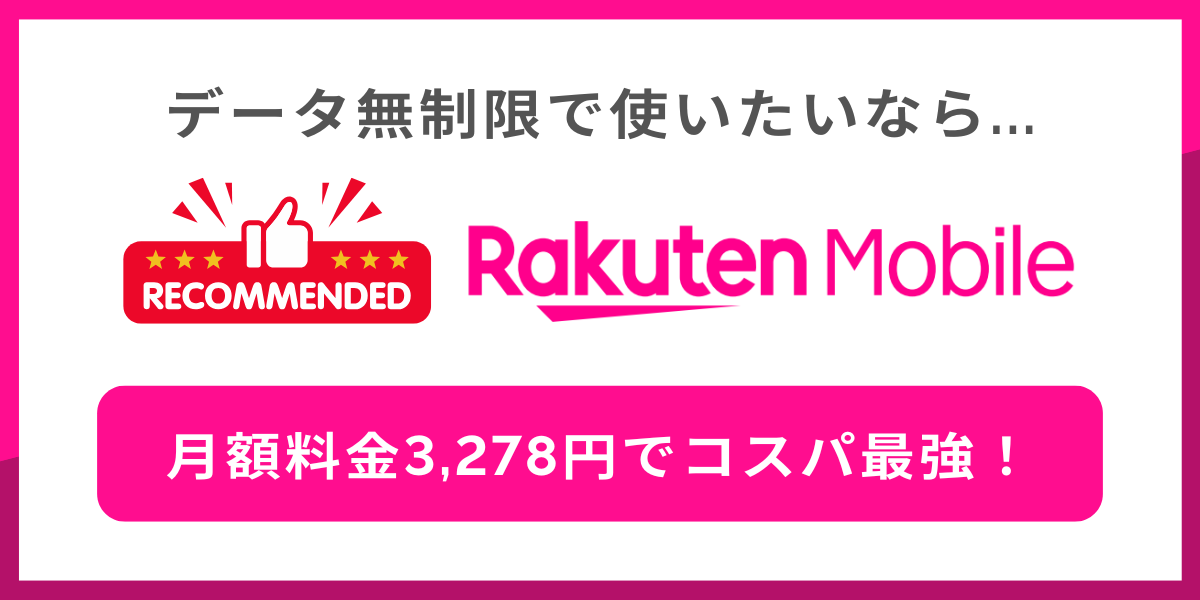 データ通信を無制限に利用したいなら楽天モバイルがおすすめ