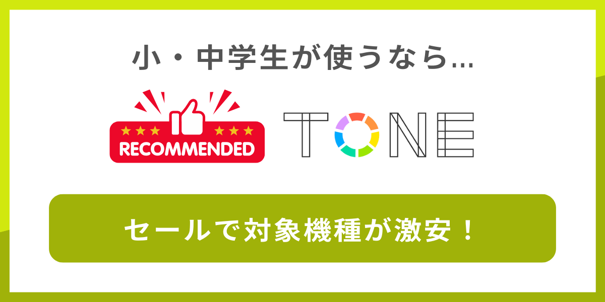 小・中学生におすすめの格安SIMはTONEモバイル