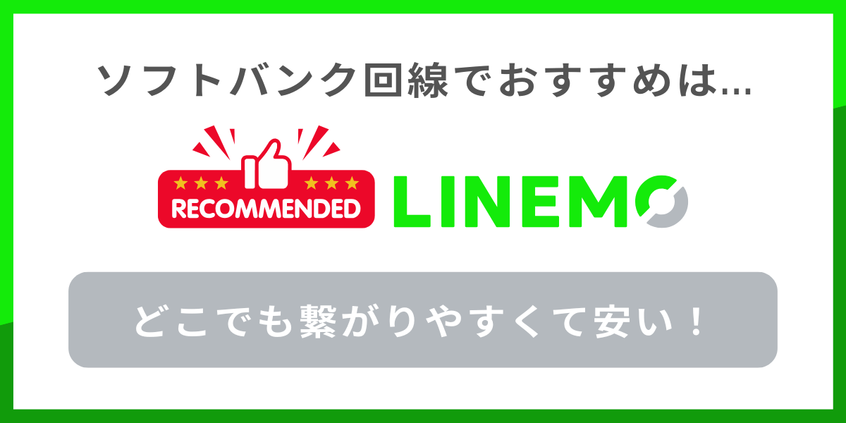 ソフトバンク回線でおすすめの格安SIMはLINEMO