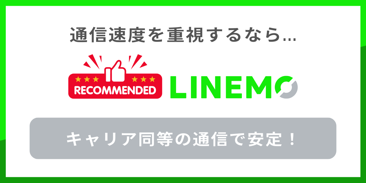 通信速度を重視する人にはLINEMOがおすすめ