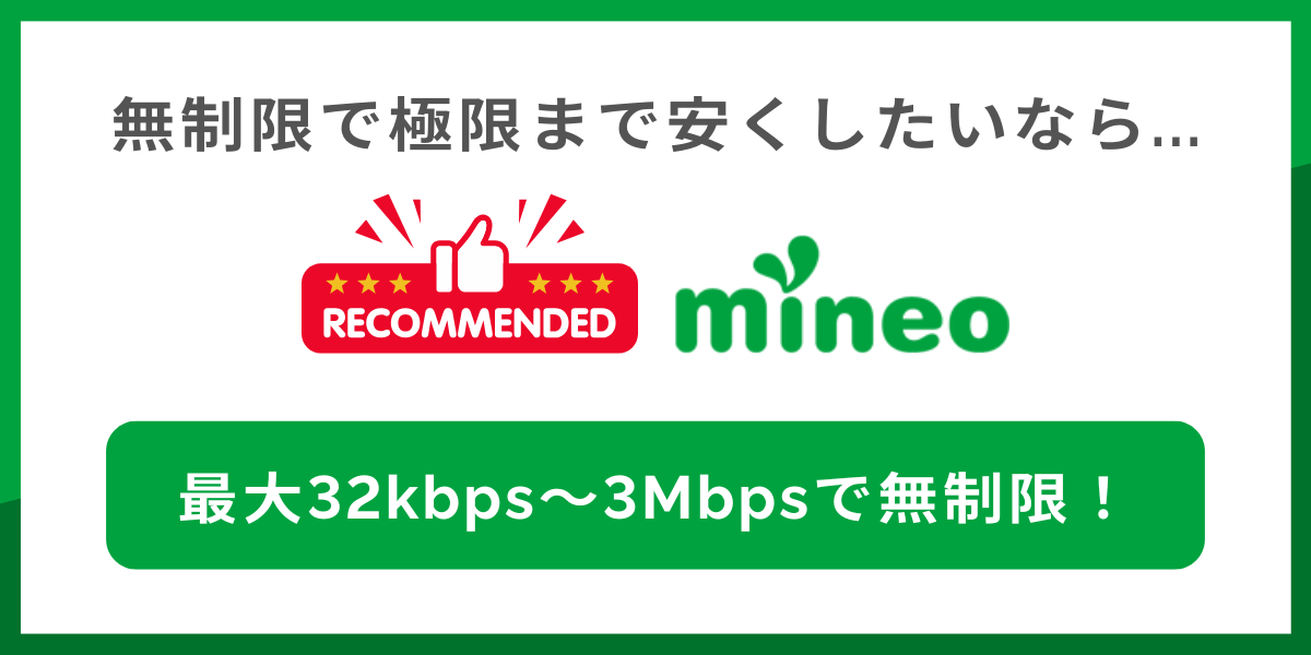 無制限かつ極限まで安く使いたい人にはmineoがおすすめ