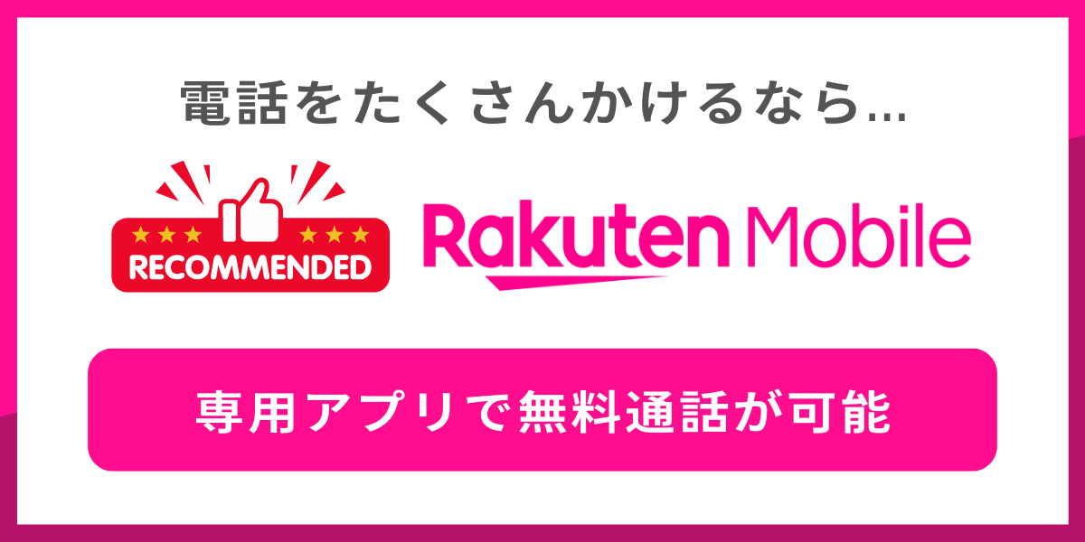 電話をたくさんかける人には楽天モバイルがおすすめ