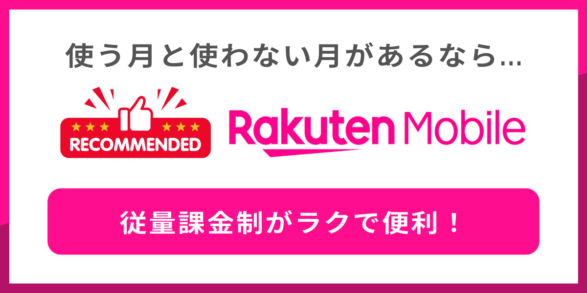 月によってデータ使用量にバラつきがある人には楽天モバイルがおすすめ