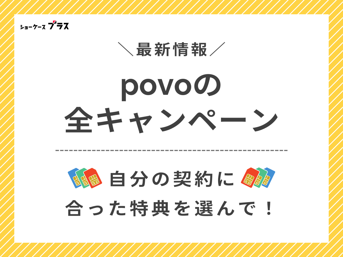 povoで開催中の全キャンペーンを紹介