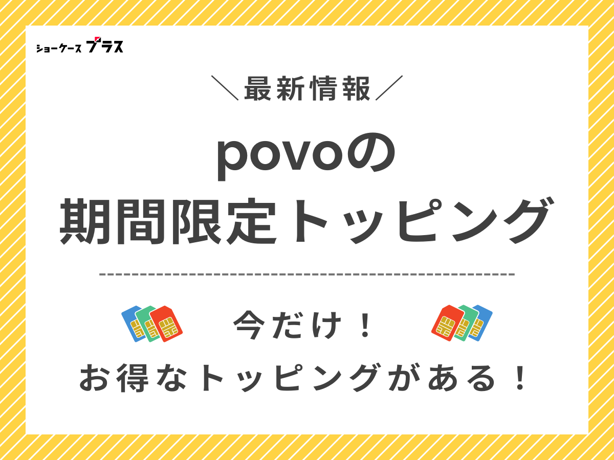 povoでは期間限定トッピングを紹介