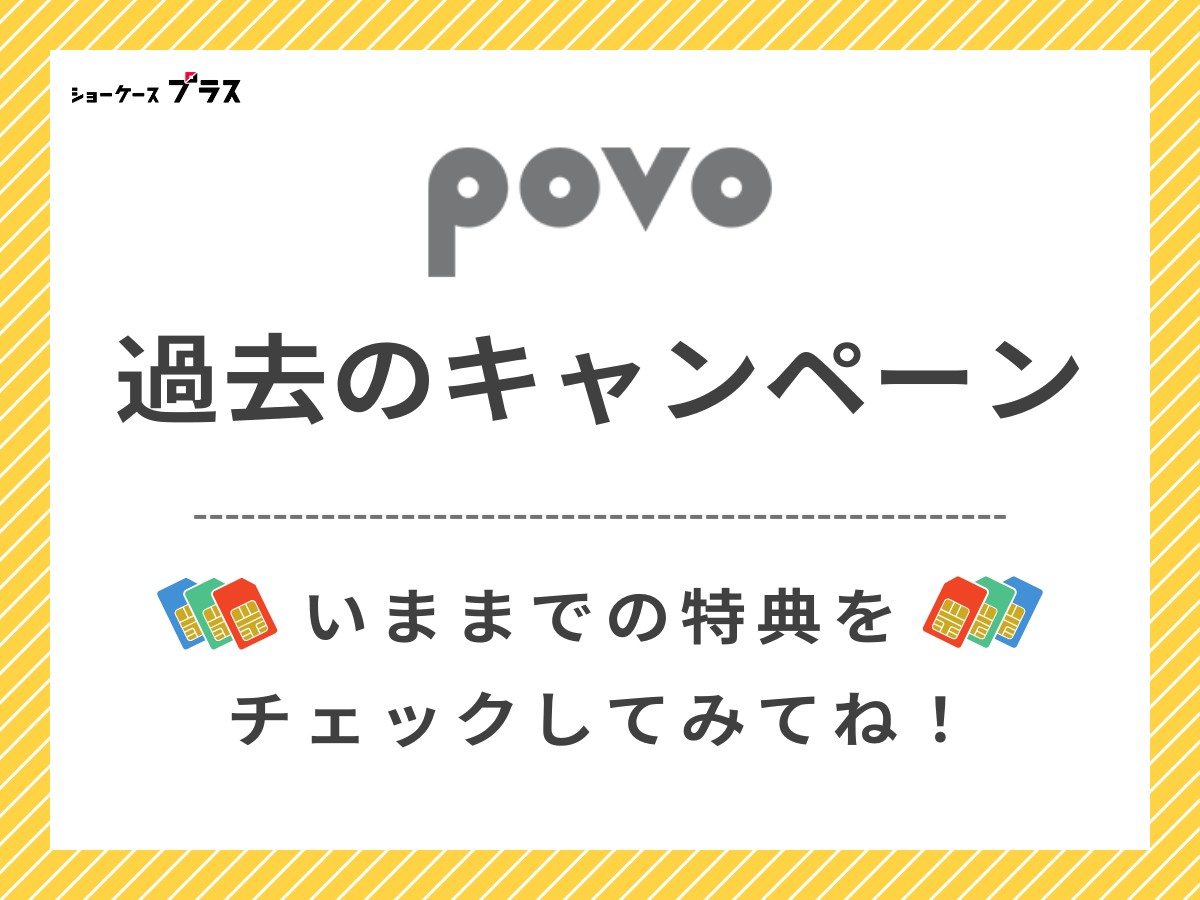 povoで実施していた過去のキャンペーンまとめ