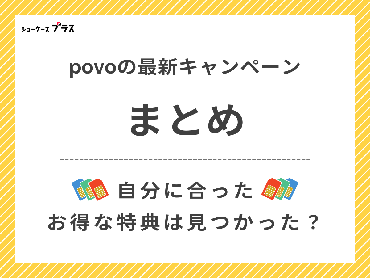 povoの最新キャンペーンまとめ