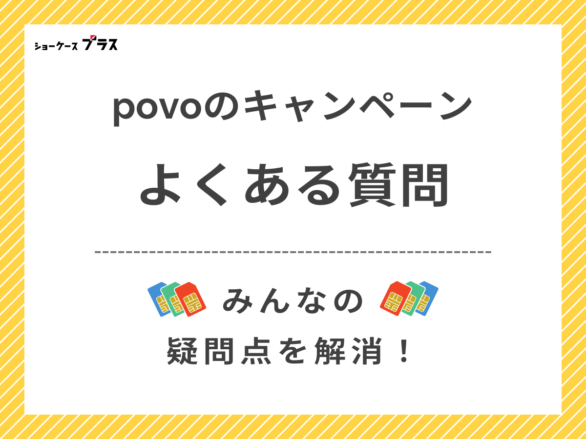 povoのキャンペーンでよくある質問を解説