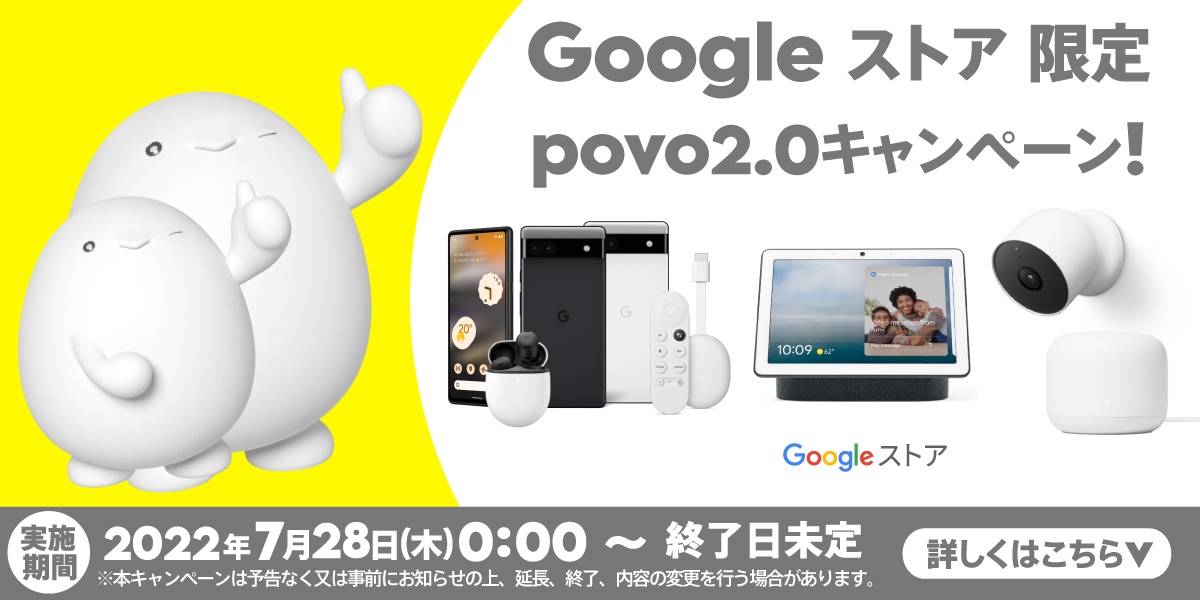 Googleストア限定 povo2.0キャンペーンを解説