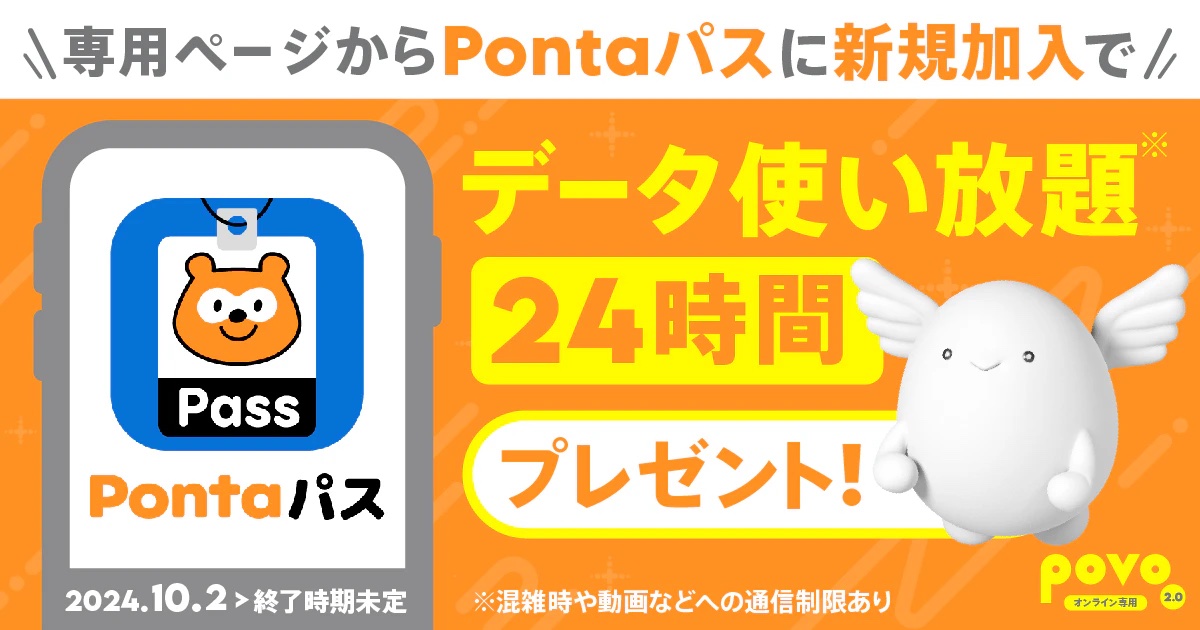 povoキャンペーン｜Pontaパス入会でギガゲット！を解説