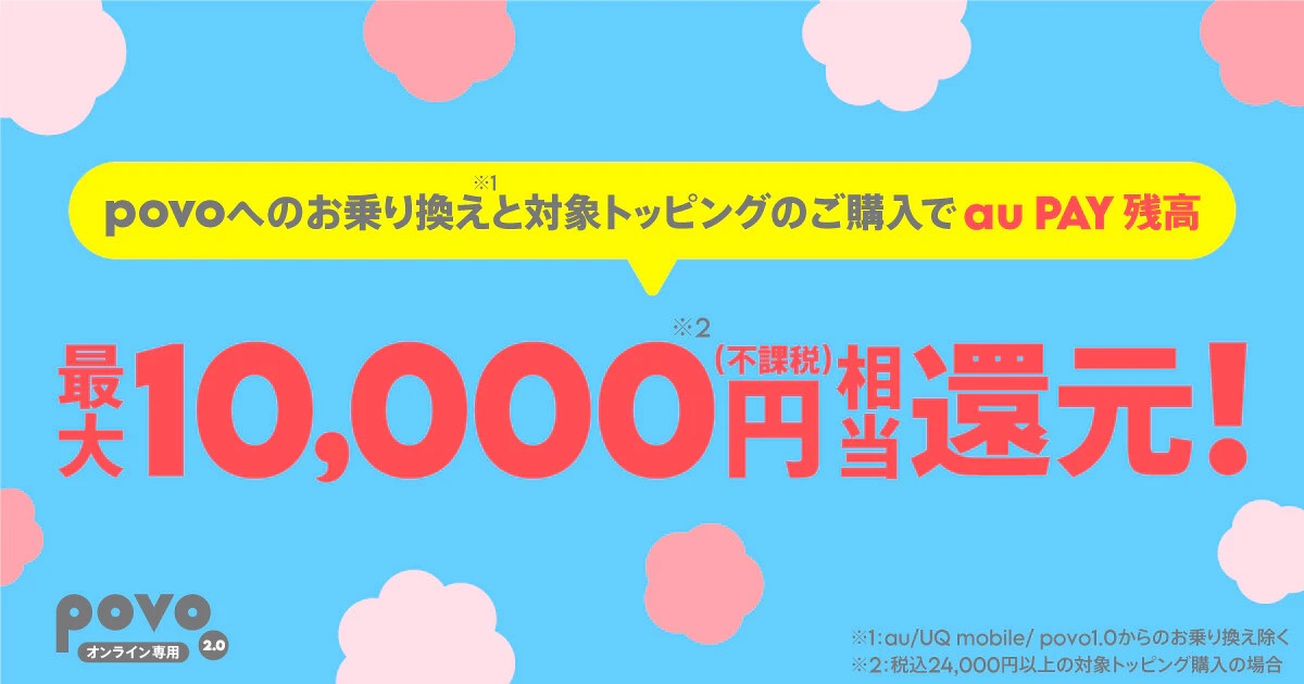 povoキャンペーン｜他社からお乗り換えで au PAY 残高還元を！を解説