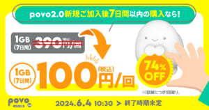 povoキャンペーン｜【ウェルカム】データ追加1GB（7日間）トッピング！を解説