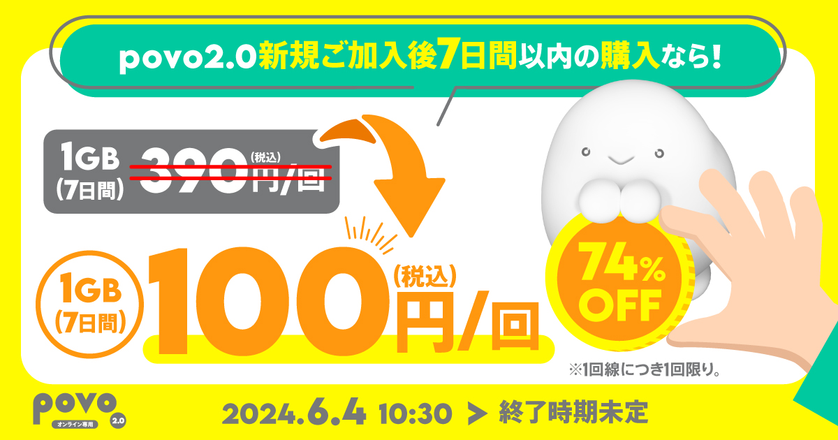 povoキャンペーン｜【ウェルカム】データ追加1GB（7日間）トッピング！を解説