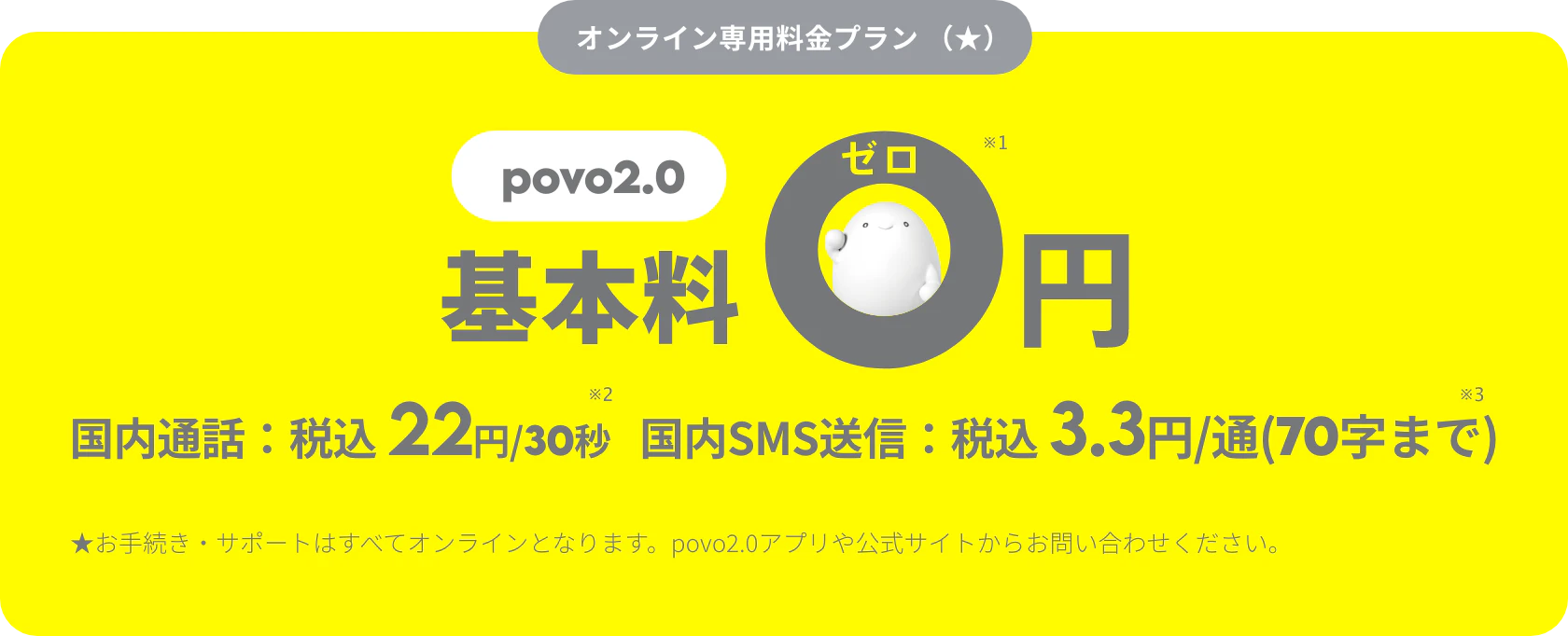 povoの無料オプション