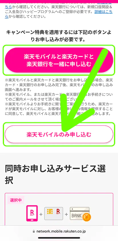 楽天モバイルのeSIMのみ申し込み