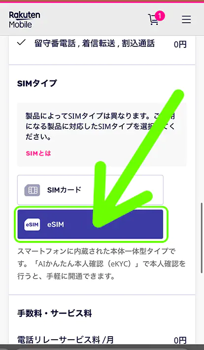 楽天モバイルのeSIMのみ申し込み