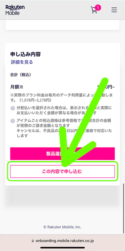 楽天モバイルのSIMのみ申し込み