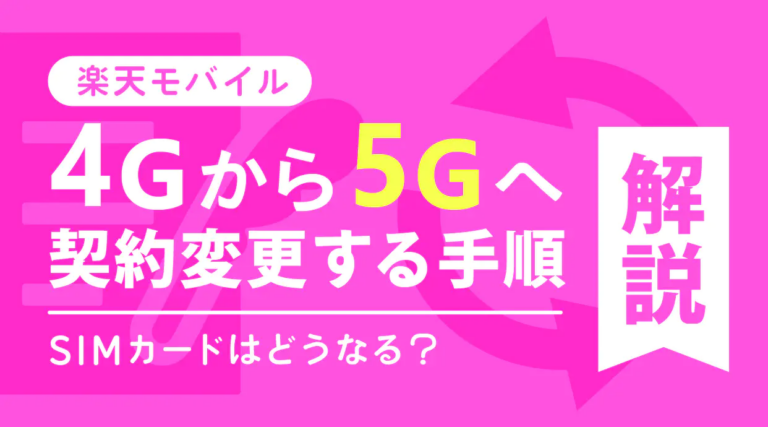 楽天モバイルで4Gから5Gへ契約変更する手順を解説｜SIMカードはどうなる？