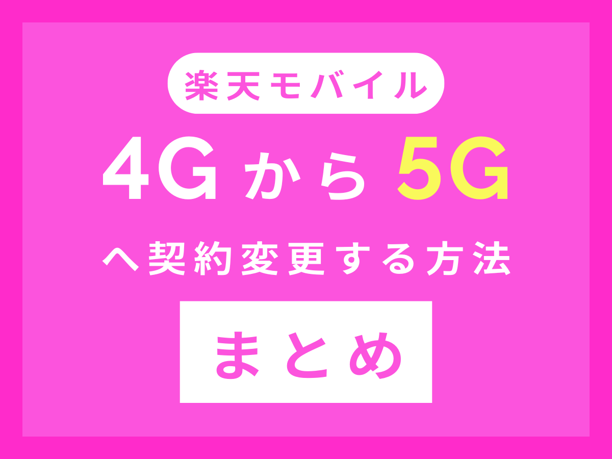 楽天モバイルで4Gから5Gに契約変更する方法まとめ