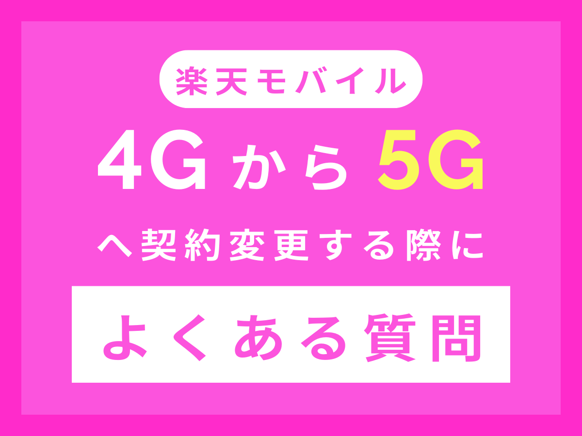 楽天モバイルで4Gから5Gに契約変更する際のよくある質問