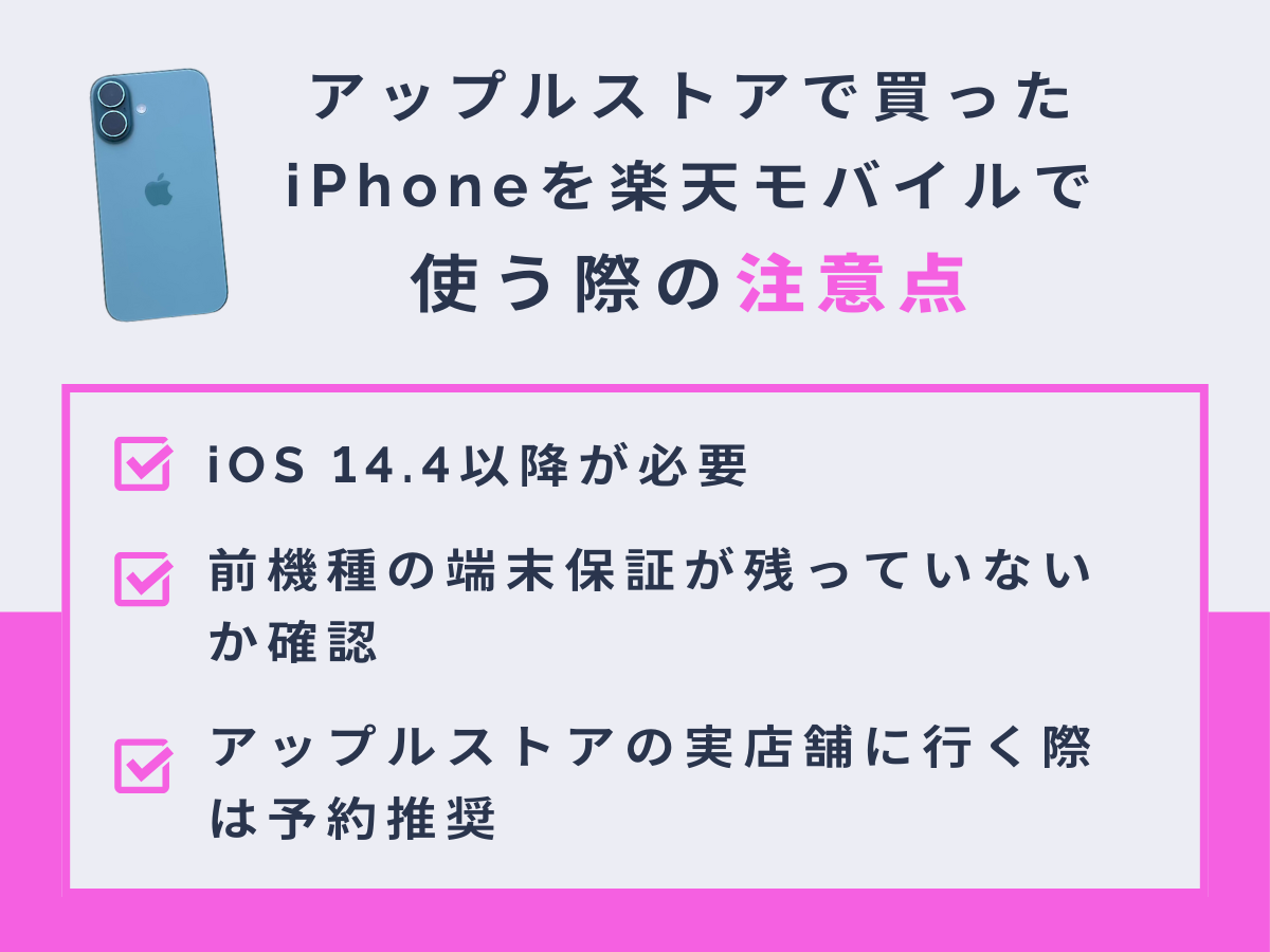 アップルストアで買ったiPhoneを楽天モバイルで使う際の注意点