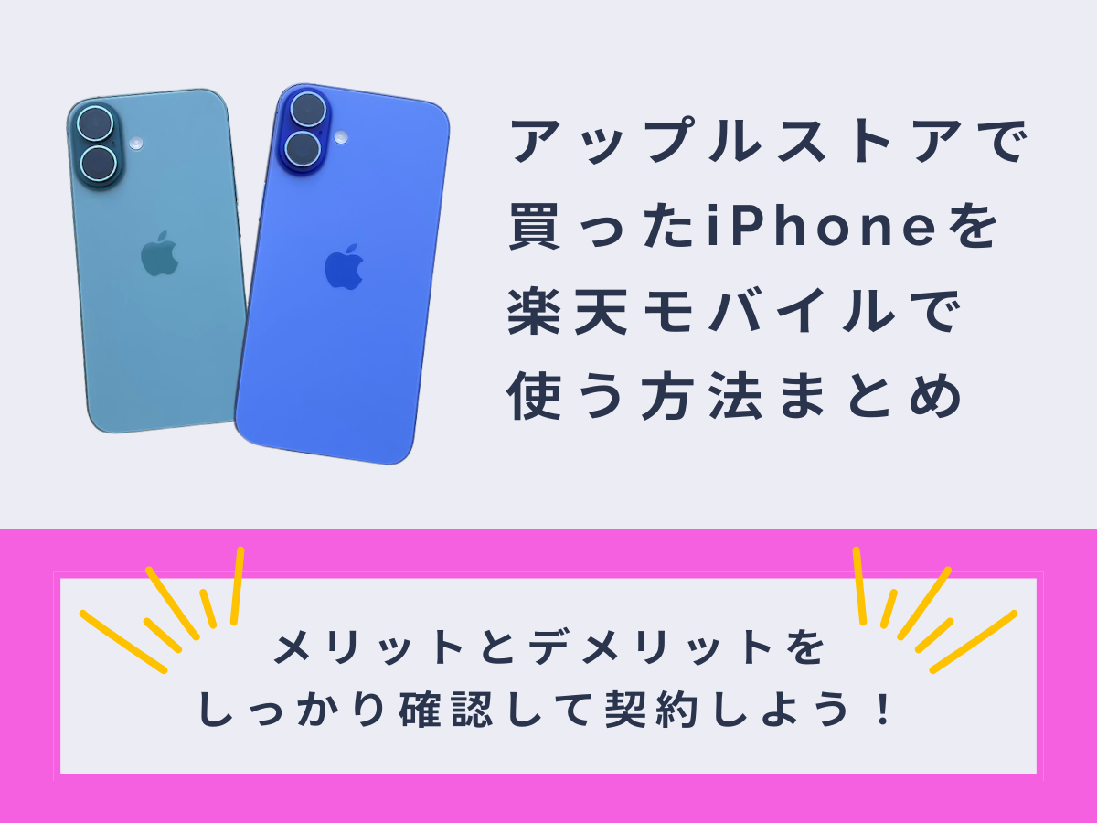 アップルストアで買ったiPhoneを楽天モバイルで使う方法まとめ