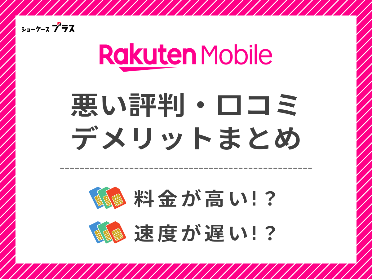 楽天モバイルの悪い評判・口コミを調査してデメリットを解説