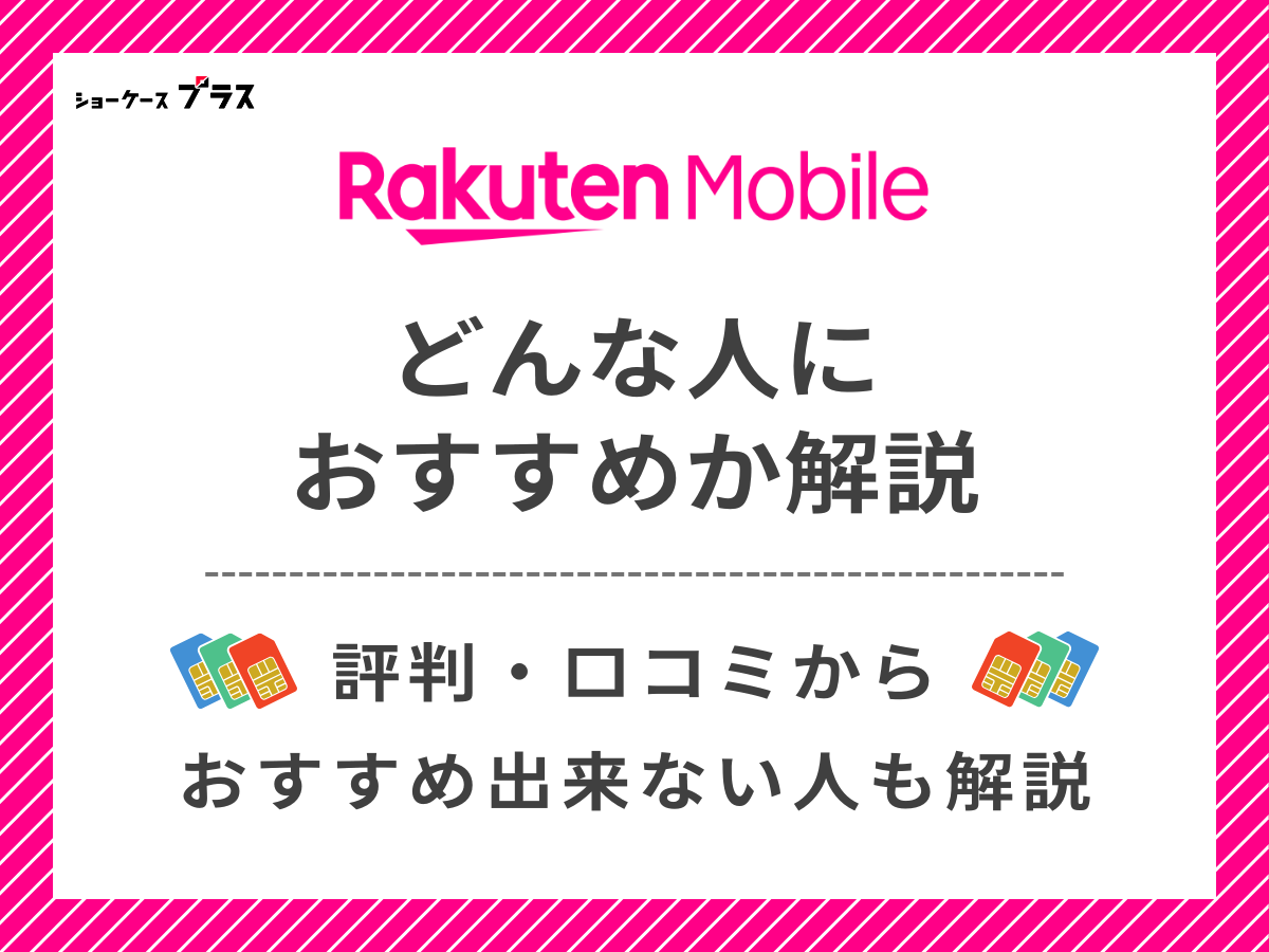 楽天モバイルの評判・口コミからどんな人におすすめか解説