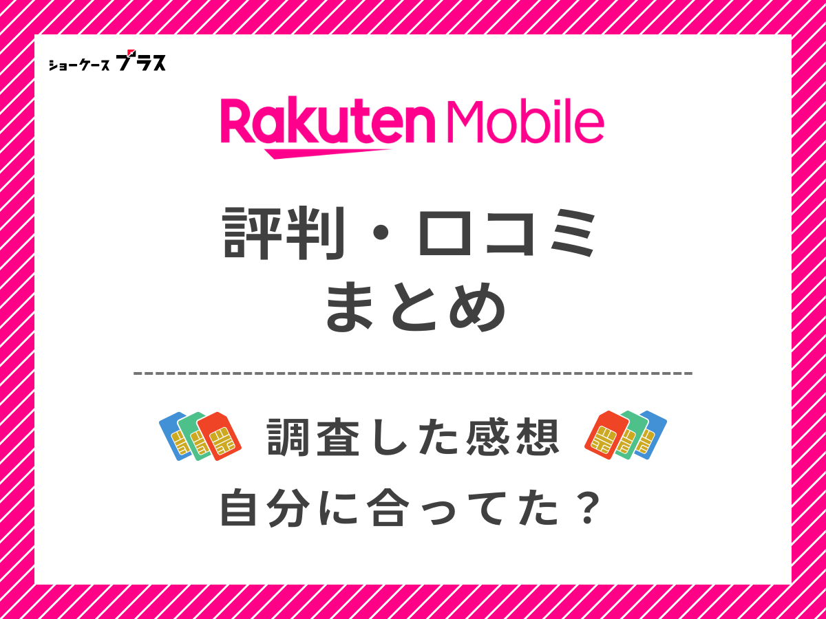 楽天モバイルの評判を調査して分かったことまとめ