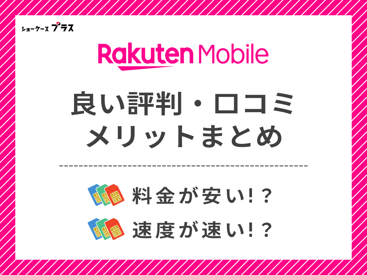 楽天モバイルの良い評判・口コミを調査してメリットを解説