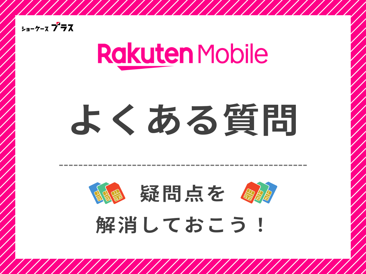 楽天モバイルに関するよくある質問に回答