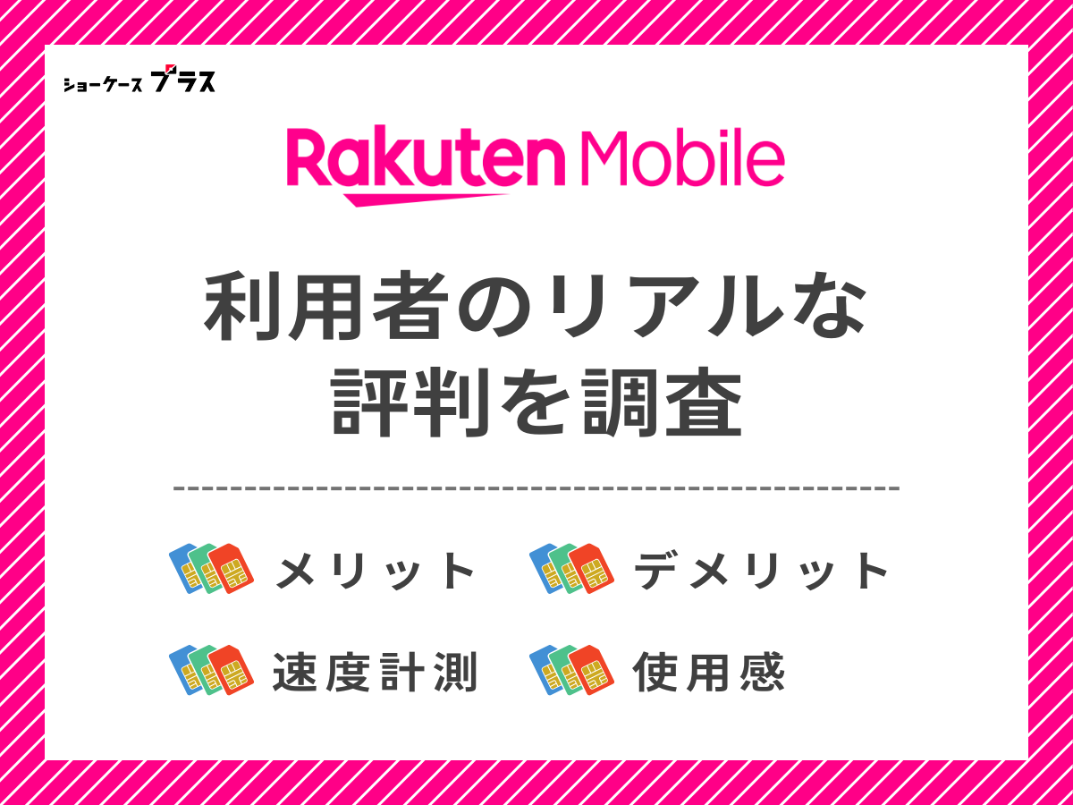 楽天モバイル利用者のリアルな評判を調査