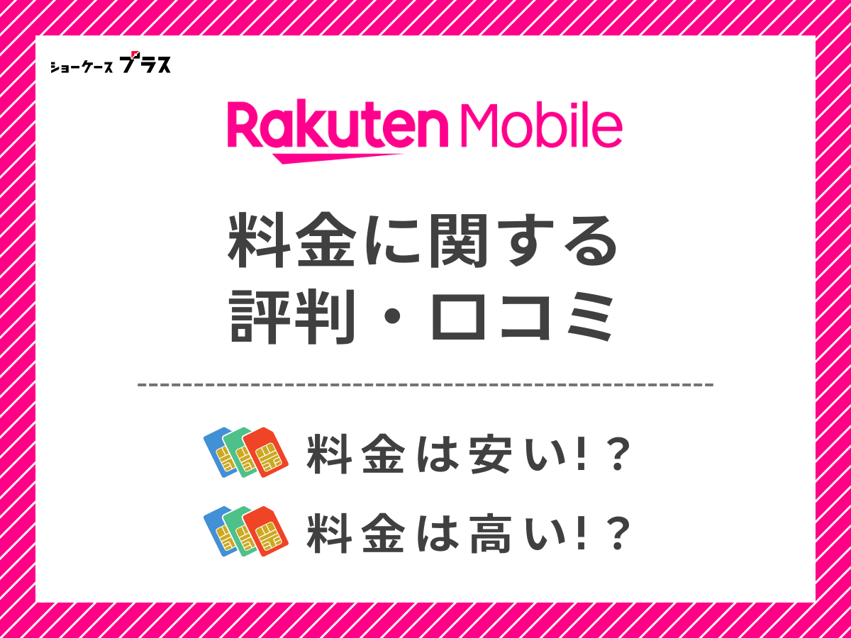 楽天モバイルの料金に関する評判・口コミまとめ