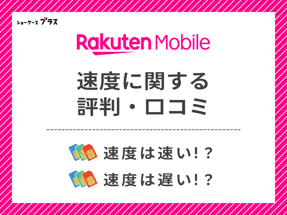 楽天モバイルの速度に関する評判・口コミまとめ