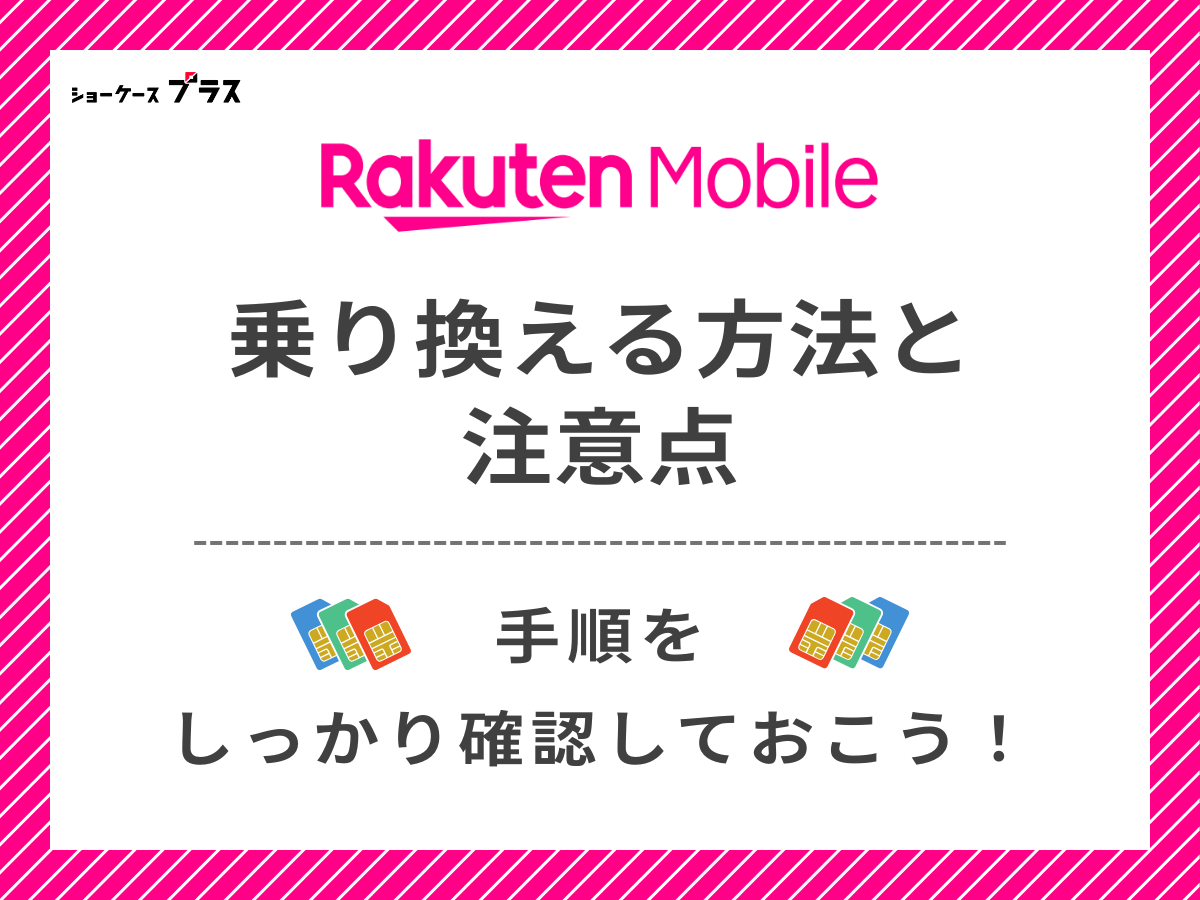 楽天モバイルへ乗り換える方法と注意点を解説