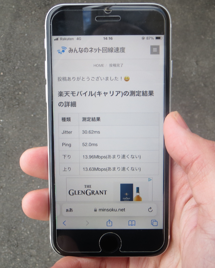 楽天モバイル利用者の楽天家さんの速度計測2回目