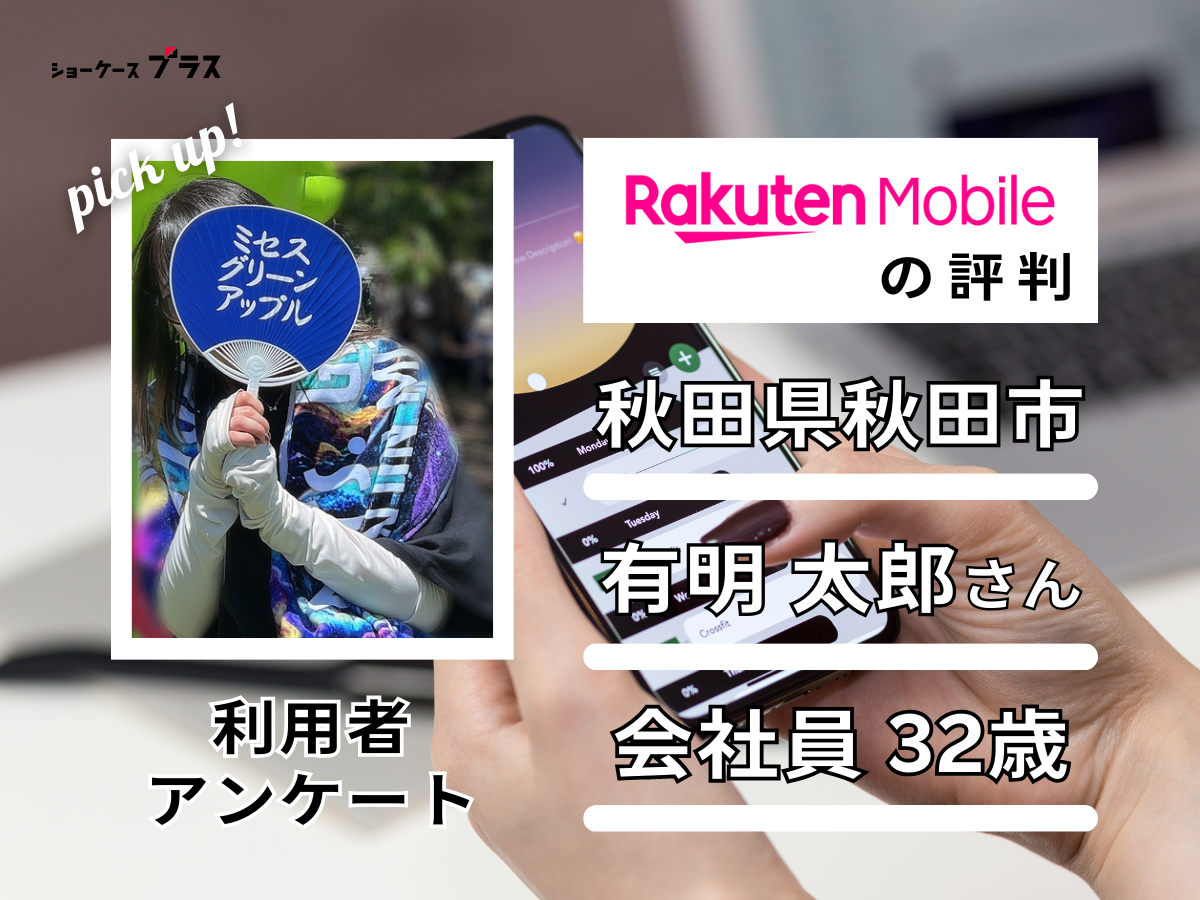 楽天モバイル利用者の評判アンケート調査3人目