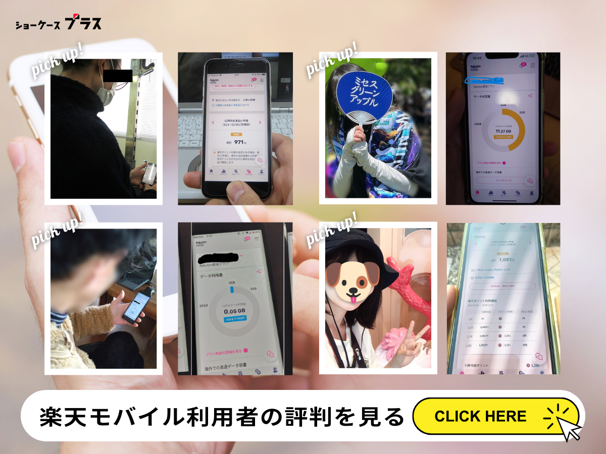 楽天モバイル利用者の評判・口コミを見る