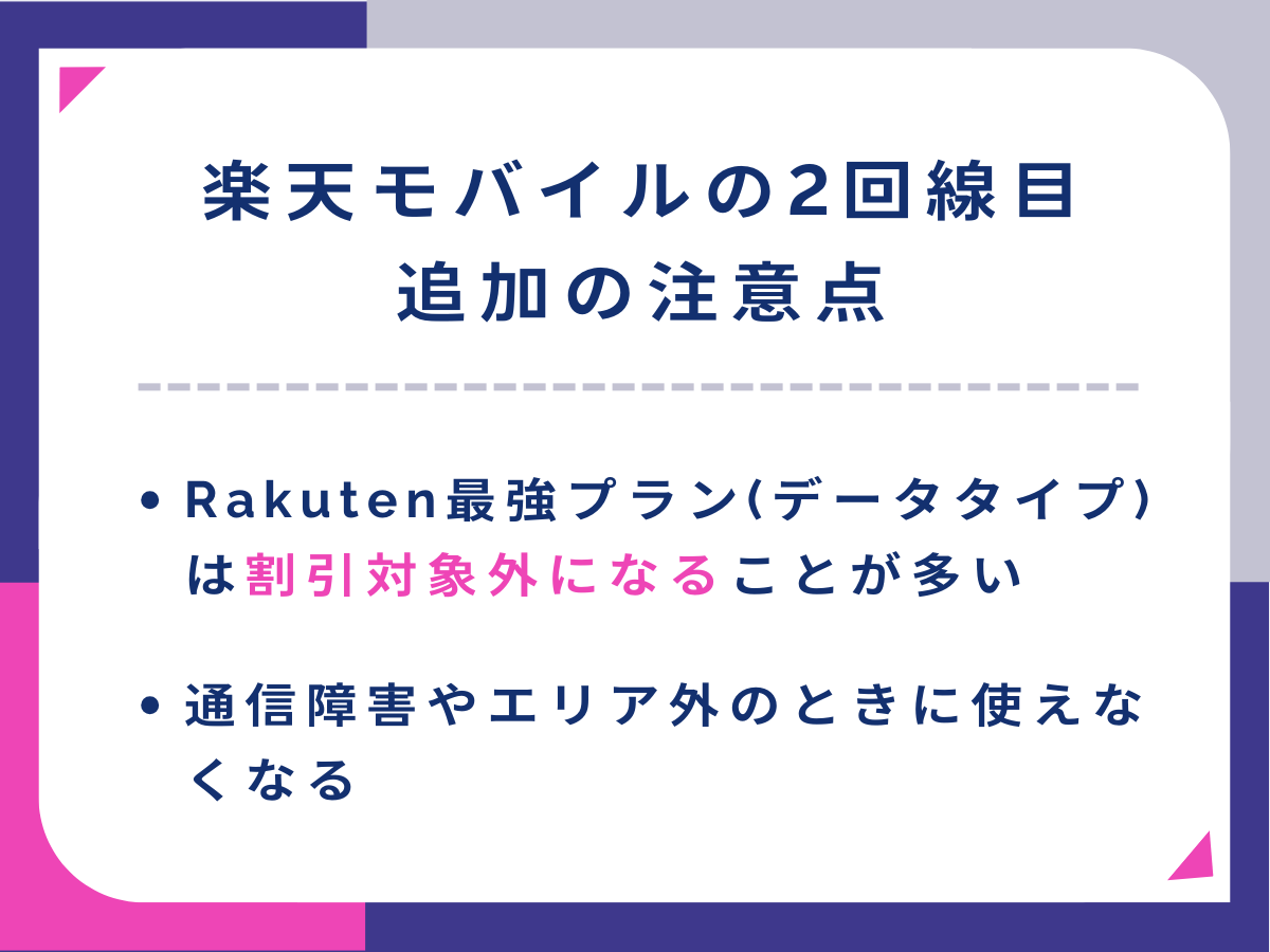 楽天モバイルの2回線目追加の注意点を解説