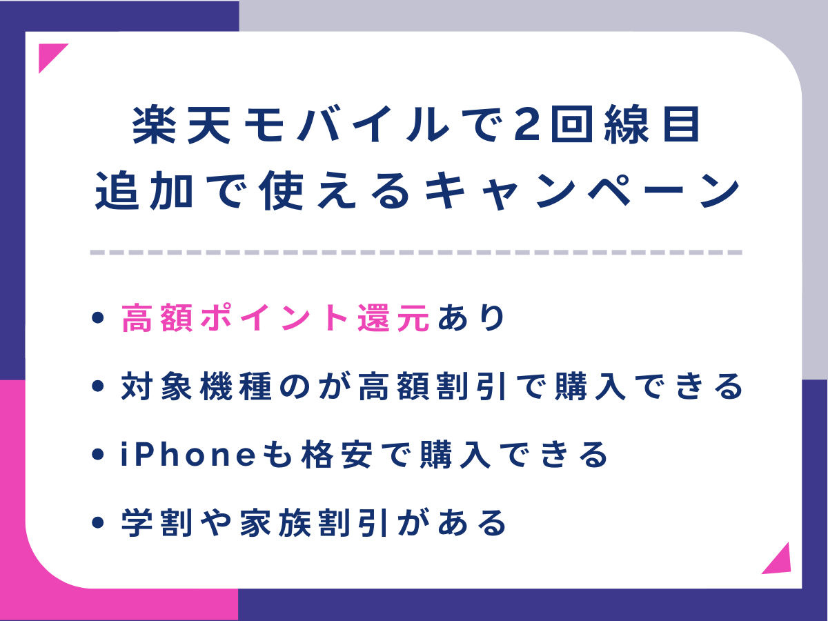 楽天モバイルで2回線目追加で使えるキャンペーンを解説